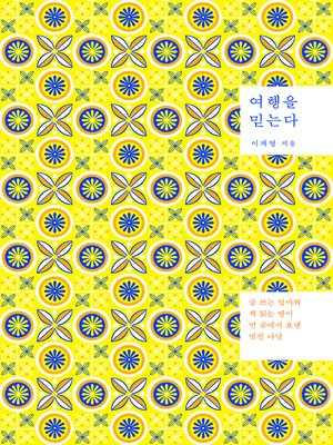 cover image of 여행을 믿는다